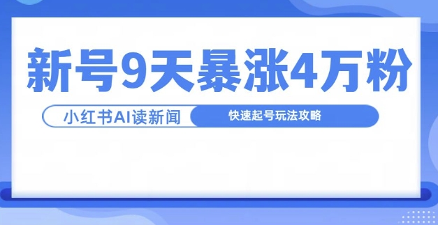 一分钟读新闻联播，9天爆涨4万粉，快速起号玩法攻略-鱼梓小栈