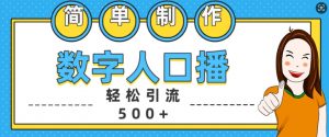 简单制作数字人口播轻松引流500+精准创业粉【揭秘】-鱼梓小栈