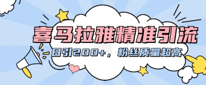 喜马拉雅精准引流，日引200+粉丝质量超高-鱼梓小栈