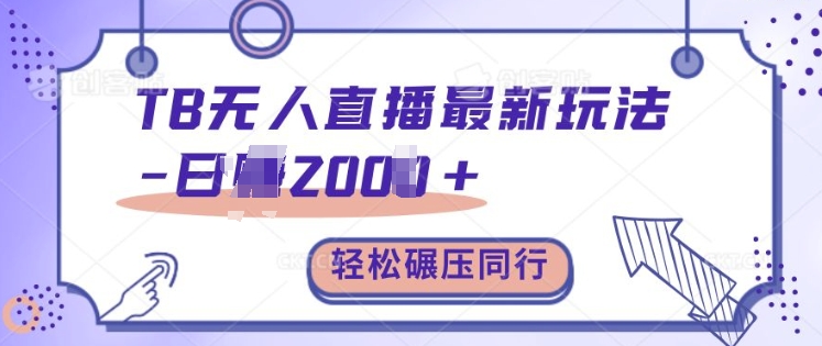 TB无人直播最新玩法轻松日入2k+，碾压同行，保姆级教学【揭秘】-鱼梓小栈