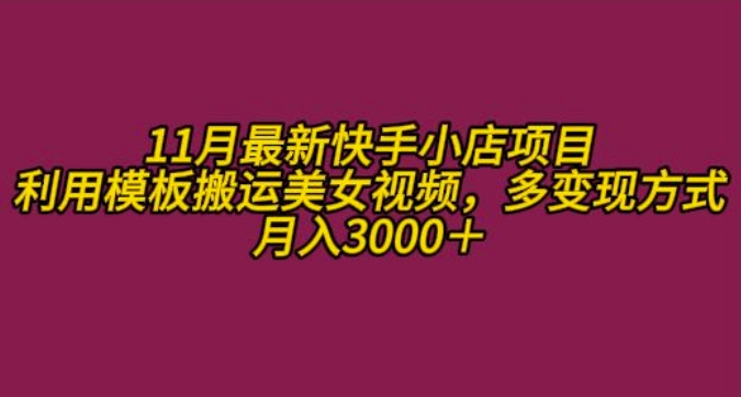 11月K总部落快手小店情趣男粉项目，利用模板搬运美女视频，多变现方式月入3000+-鱼梓小栈