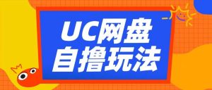 UC网盘自撸拉新玩法，利用云机无脑撸收益，2个小时到手3张【揭秘】-鱼梓小栈