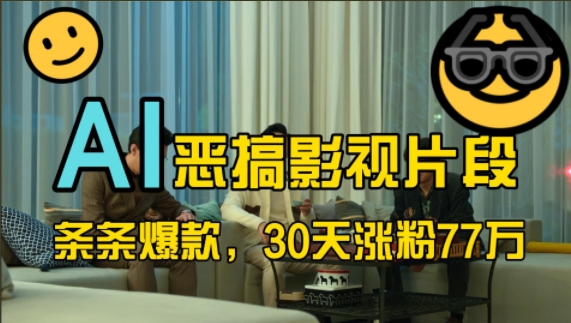 蓝海赛道，AI恶搞影视片段，条条爆款，30天涨粉77万，全流程拆解【揭秘】-鱼梓小栈