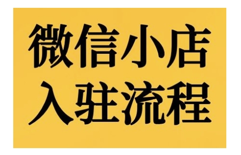 微信小店入驻流程，微信小店的入驻和微信小店后台的功能的介绍演示-鱼梓小栈