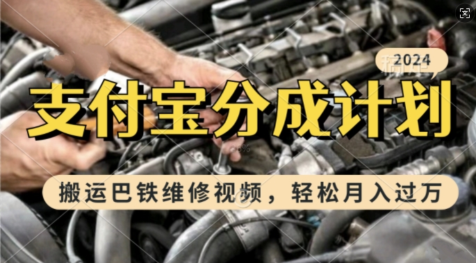 利用巴铁维修视频，赚支付宝分成计划收益，一周起号，新手小白也能月入过W【揭秘】-鱼梓小栈