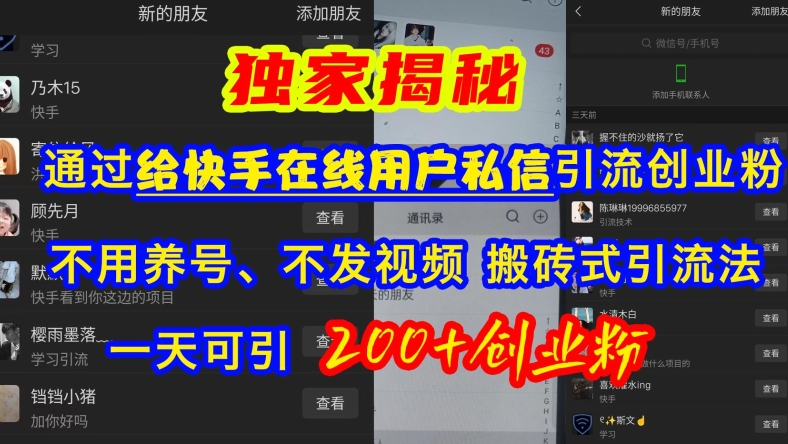 快手引流创业粉，不用养号、不发视频、搬砖式引流法，一天可引200+创业粉【揭秘】-鱼梓小栈