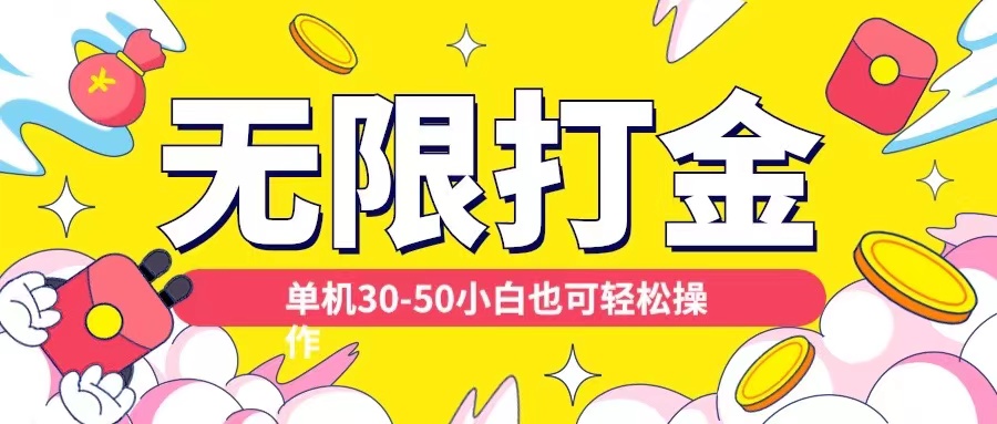 各种平台无限打金玩法，单机30-50纯自撸玩法，适合小白【揭秘】-鱼梓小栈