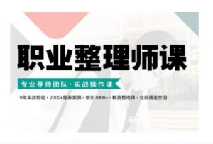 职业整理师培训(新版)，实战操作课-鱼梓小栈