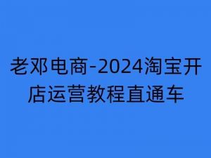 2024淘宝开店运营教程直通车【2024年11月】直通车，万相无界，网店注册经营推广培训-鱼梓小栈