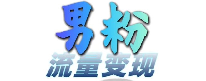 男粉流量+网盘拉新变现，轻松一天3-5张，0基础可学，白嫖来-鱼梓小栈