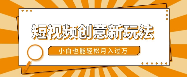 短视频创意新玩法，美女视频转漫画效果，小白也能轻松月入过w【揭秘】-鱼梓小栈