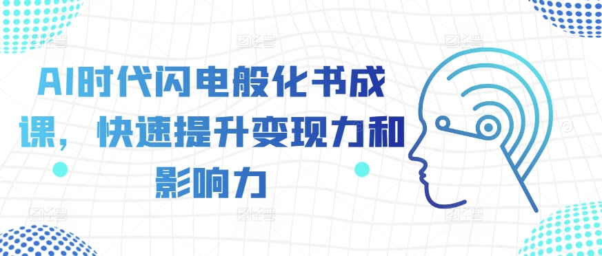AI时代闪电般化书成课，快速提升变现力和影响力-鱼梓小栈