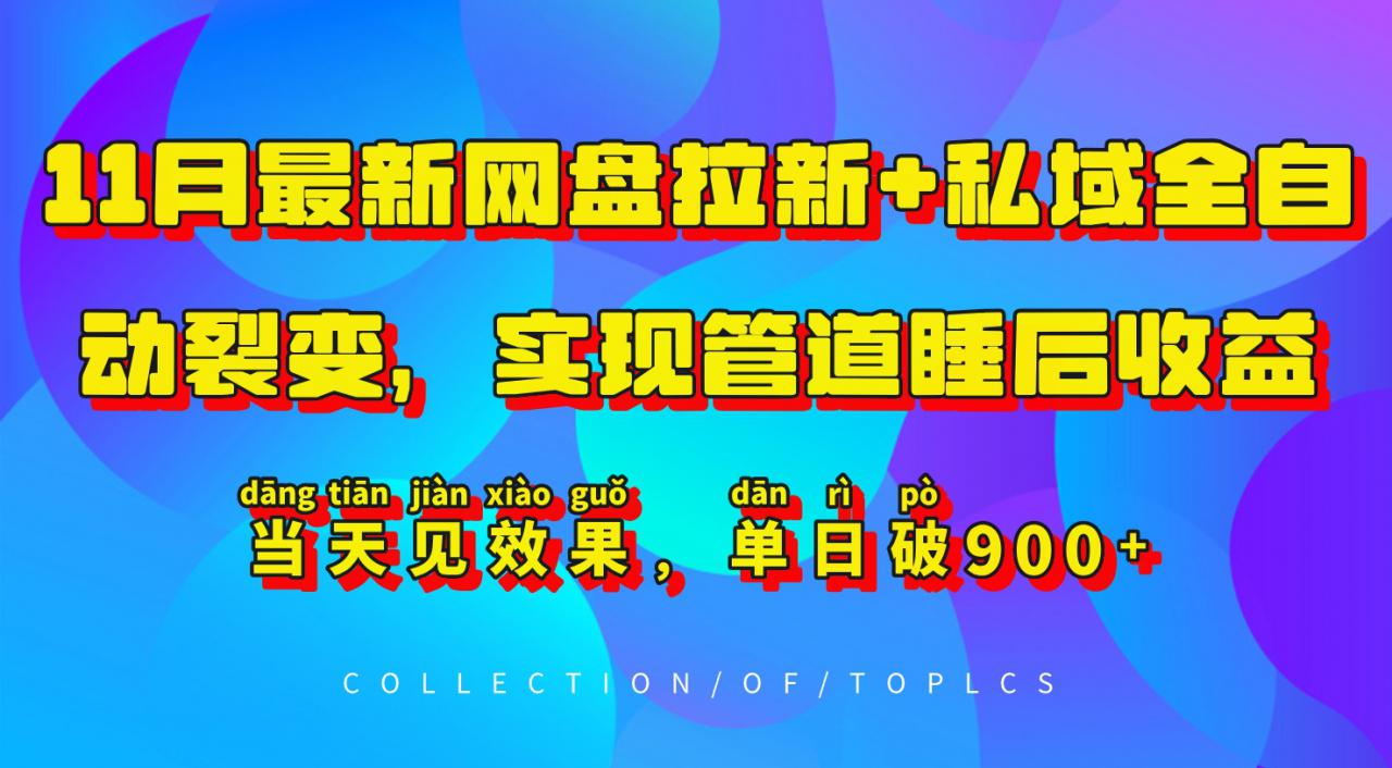11月最新网盘拉新+私域全自动裂变，实现管道睡后收益，当天见效果，单日破900+-鱼梓小栈