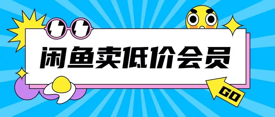 外面收费998的闲鱼低价充值会员搬砖玩法号称日入200+-鱼梓小栈