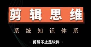 剪辑思维系统课，从软件到思维，系统学习实操进阶，从讲故事到剪辑技巧全覆盖-鱼梓小栈