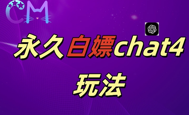 2024最新GPT4.0永久白嫖，作图做视频的兄弟们有福了【揭秘】-鱼梓小栈