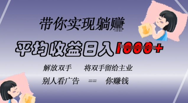 蓝海全自动项目，挂载广告实现被动收益，日收益达1k，无需手动操作，长期稳定，不违规【揭秘】-鱼梓小栈