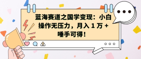 蓝海赛道之国学变现：小白操作无压力，月入 1 W + 唾手可得【揭秘】-鱼梓小栈