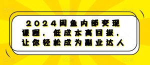 2024闲鱼内部变现课程，低成本高回报，让你轻松成为副业达人-鱼梓小栈