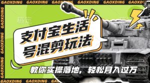 支付宝生活号军事赛道混剪玩法，纯原创视频，手把手教你实操落地，懒人必看【揭秘】-鱼梓小栈