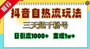 抖音自热流打法，三天起千粉号，单视频十万播放量，日引精准粉1000+-鱼梓小栈