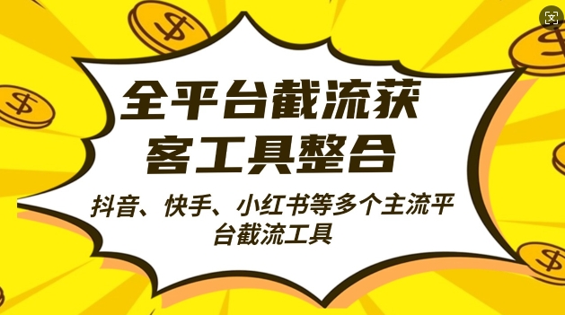 全平台截流获客工县整合全自动引流，日引2000+精准客户【揭秘】-鱼梓小栈