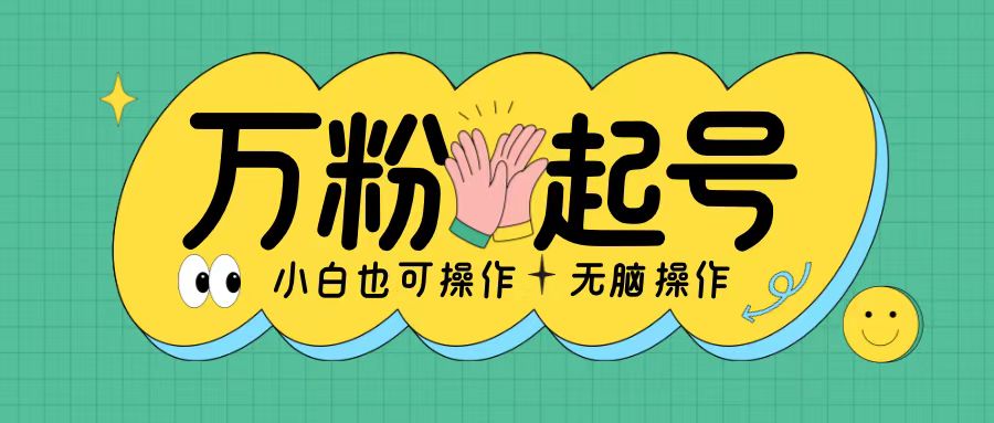 无脑涨万粉方法，2天必起千粉，单日收益2张，小白轻松上手【揭秘】-鱼梓小栈