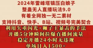 2024年雷峰塔镇压白娘子整蛊无人直播玩法9.0.,稳定开播24小时无违规,单场日入1.5k【揭秘】-鱼梓小栈