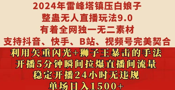 2024年雷峰塔镇压白娘子整蛊无人直播玩法9.0.，稳定开播24小时无违规，单场日入1.5k【揭秘】-鱼梓小栈