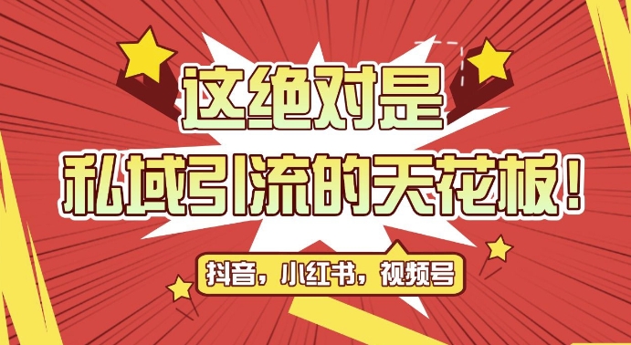 最新首发全平台引流玩法，公域引流私域玩法，轻松获客500+，附引流脚本，克隆截流自热玩法【揭秘】-鱼梓小栈