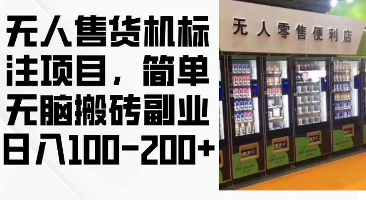 2024年无人售货机标注项目，简单无脑搬砖副业，日入100-200+【揭秘】-鱼梓小栈