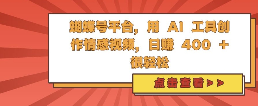 蝴蝶号平台，用 AI 工具创作情感视频，日入4张很轻松【揭秘】-鱼梓小栈