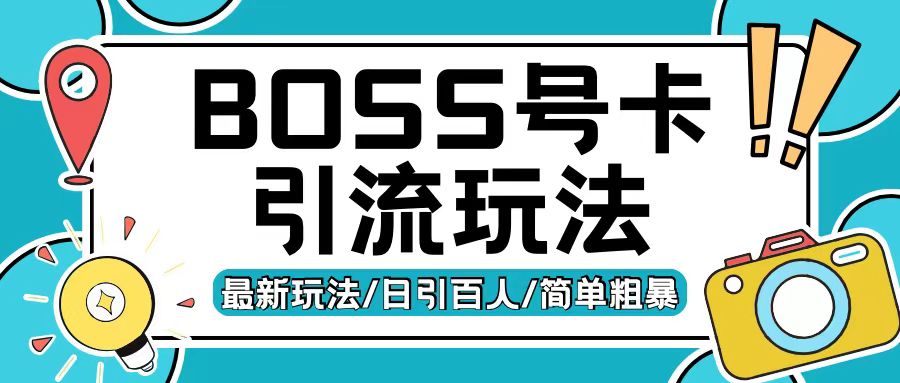 Boss直聘流量卡引流变现玩法，日引200+创业粉【揭秘】-鱼梓小栈