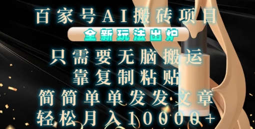 百家号AI搬砖项目，全新玩法出炉，只需要无脑搬运，靠复制粘贴，简单发文章，也能轻松月入1W【揭秘】-鱼梓小栈