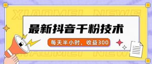 最新抖音千粉项目,当天千粉,每天半小时,收益300-鱼梓小栈