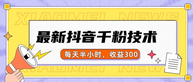 最新抖音千粉项目，当天千粉，每天半小时，收益300-鱼梓小栈
