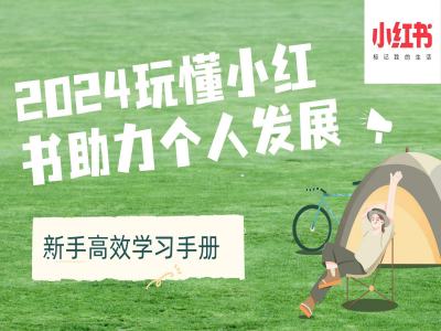 2024玩懂小红书助力个人发展(新手高效学习手册)-鱼梓小栈