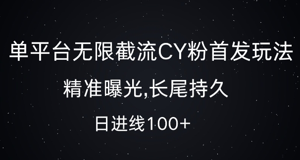 单平台无限截流创业粉首发玩法，精准曝光，长尾持久，日引流100+【揭秘】-鱼梓小栈