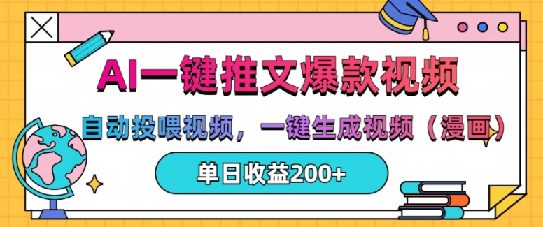 AI一键推文，自动投喂视频，一键生成视频(漫画)，单日200+【揭秘】-鱼梓小栈