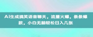 AI生成搞笑语音聊天,流量火爆,条条爆款,小白无脑轻松日入几张【揭秘】-鱼梓小栈