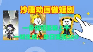 沙雕动画做短剧，一条视频涨粉上千，一键生成，单日变现500+【揭秘】-鱼梓小栈
