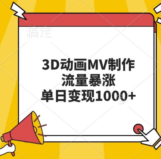 3D动画MV制作，流量暴涨，单日变现几张-鱼梓小栈