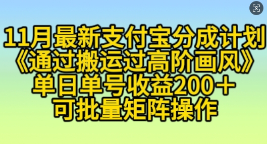11月支付宝分成计划“通过搬运过高阶画风”，小白操作单日单号收益200+，可放大操作【揭秘】-鱼梓小栈