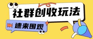 知识付费入门9.9进群玩法小白也能轻松玩转网创行业【揭秘】-鱼梓小栈