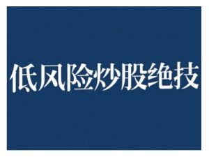 2024低风险股票实操营，低风险，高回报-鱼梓小栈