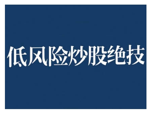 2024低风险股票实操营，低风险，高回报-鱼梓小栈