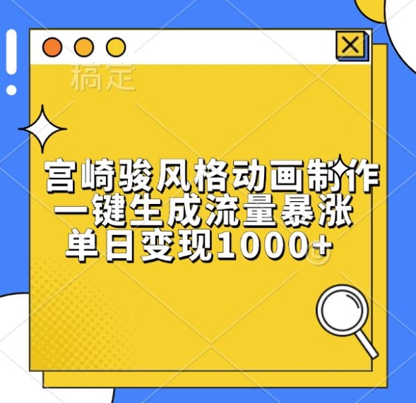 宫崎骏风格动画制作，一键生成流量暴涨，单日变现1k-鱼梓小栈