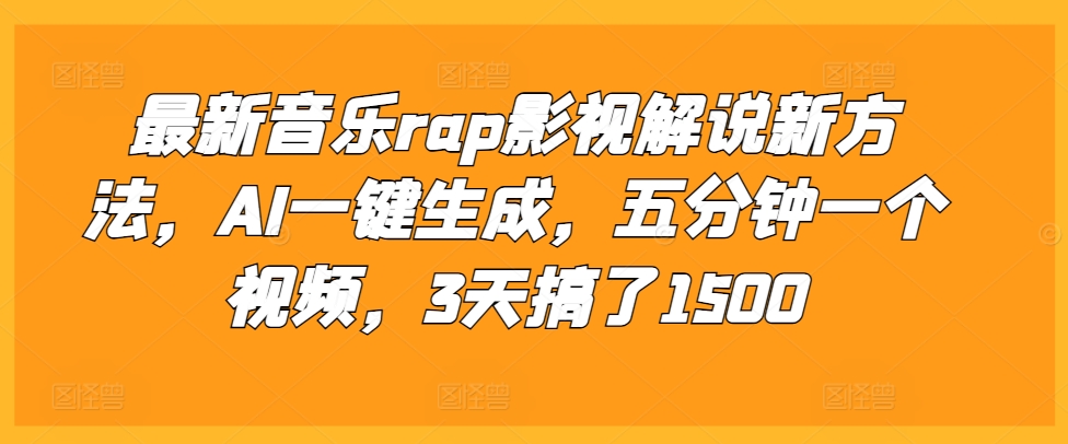 最新音乐rap影视解说新方法，AI一键生成，五分钟一个视频，3天搞了1500【揭秘】-鱼梓小栈