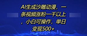 AI生成沙雕动漫，一条视频涨粉一千以上，小白可操作，单日变现500+-鱼梓小栈