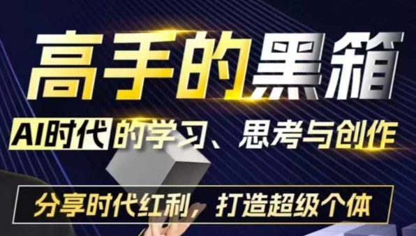 高手的黑箱：AI时代学习、思考与创作-分红时代红利，打造超级个体-鱼梓小栈